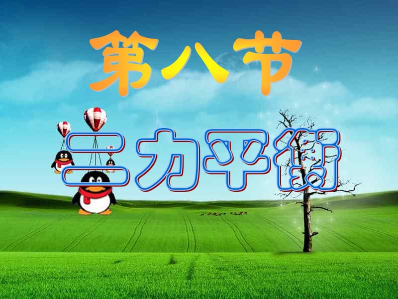 二力平衡的条件浙教版课件.ppt_第1页