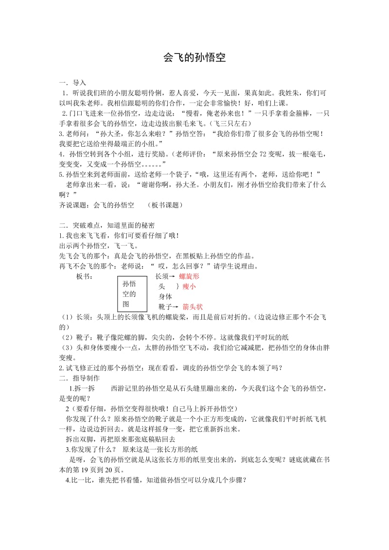 会飞的孙悟空.doc_第1页