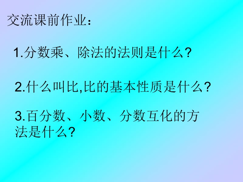 分数乘除法、百分数、比之间的内在联系.ppt_第2页