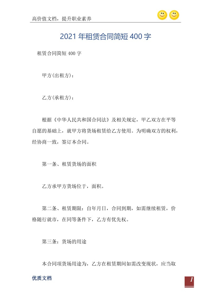 2021年租赁合同简短400字.doc_第2页