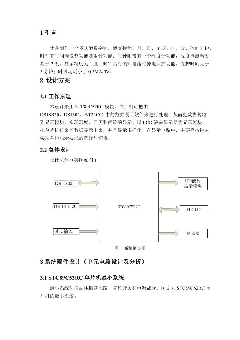 单片机课程设计多功能时钟.doc_第1页