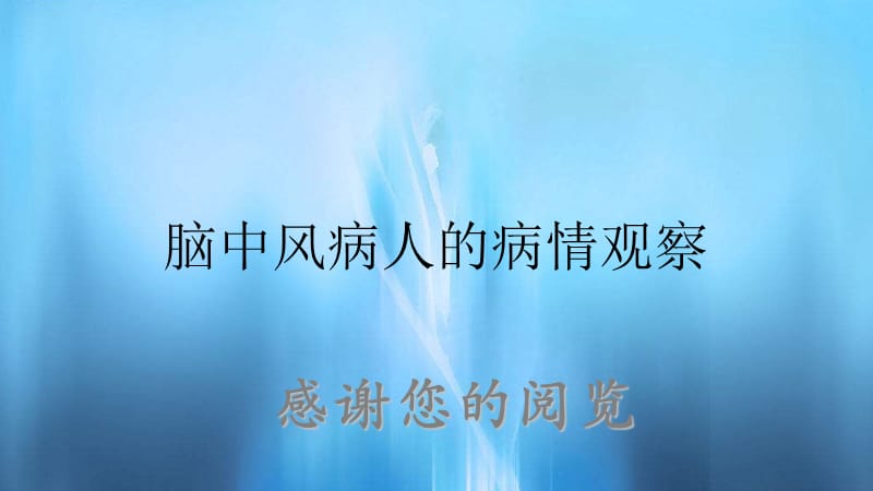 脑中风病人的病情观察.ppt_第1页