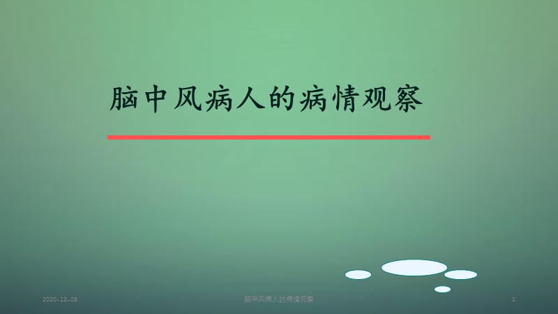 脑中风病人的病情观察.ppt_第2页