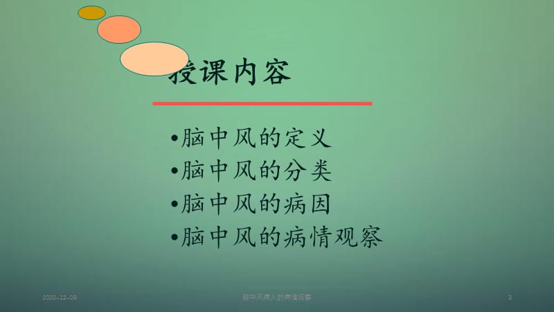 脑中风病人的病情观察.ppt_第3页