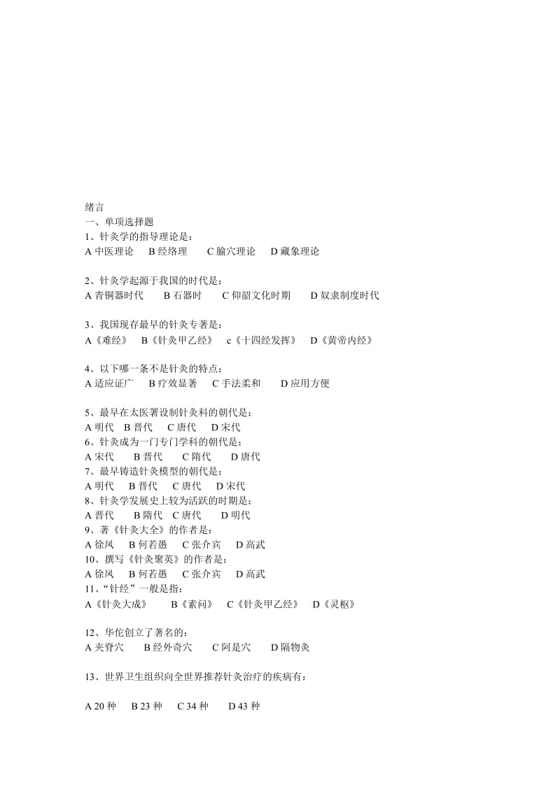 针灸习题[优质文档].doc_第1页