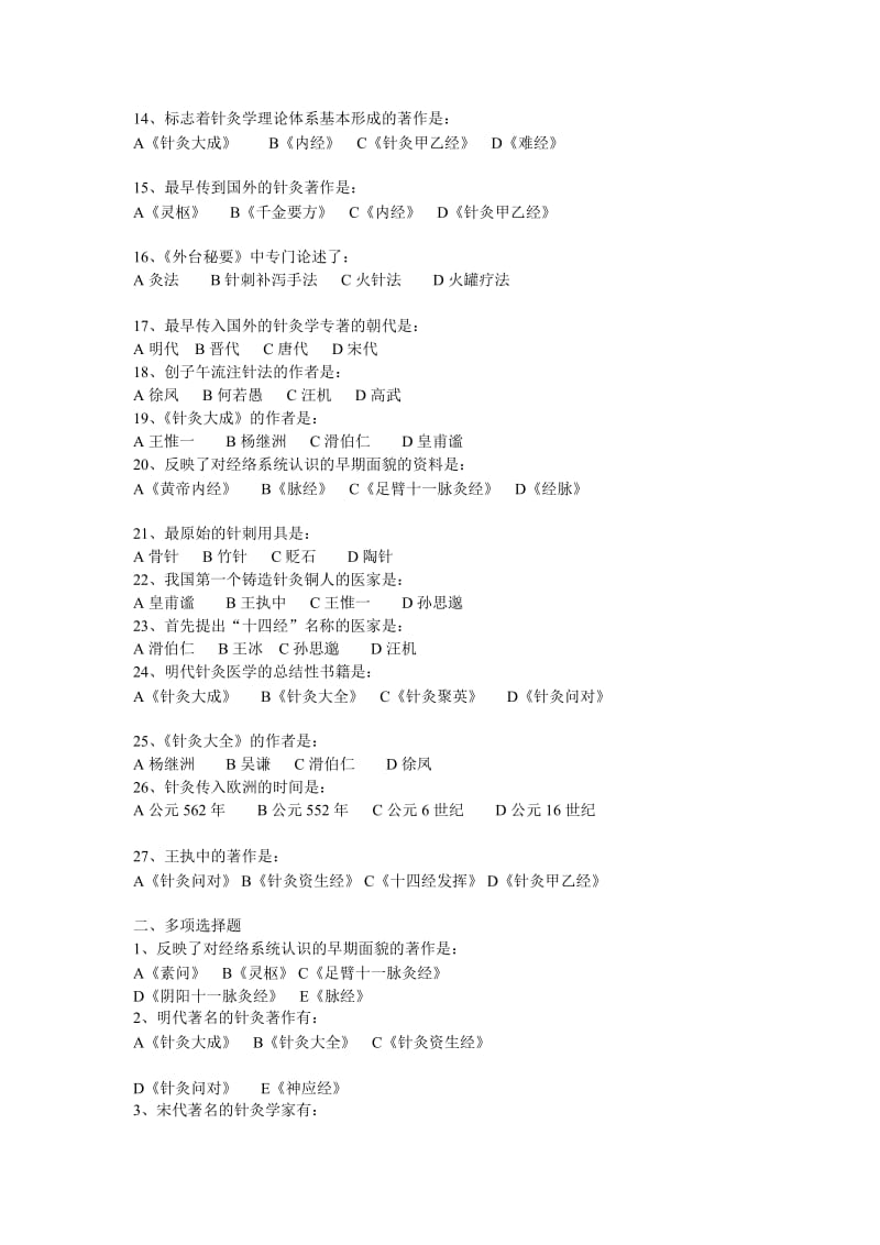 针灸习题[优质文档].doc_第2页