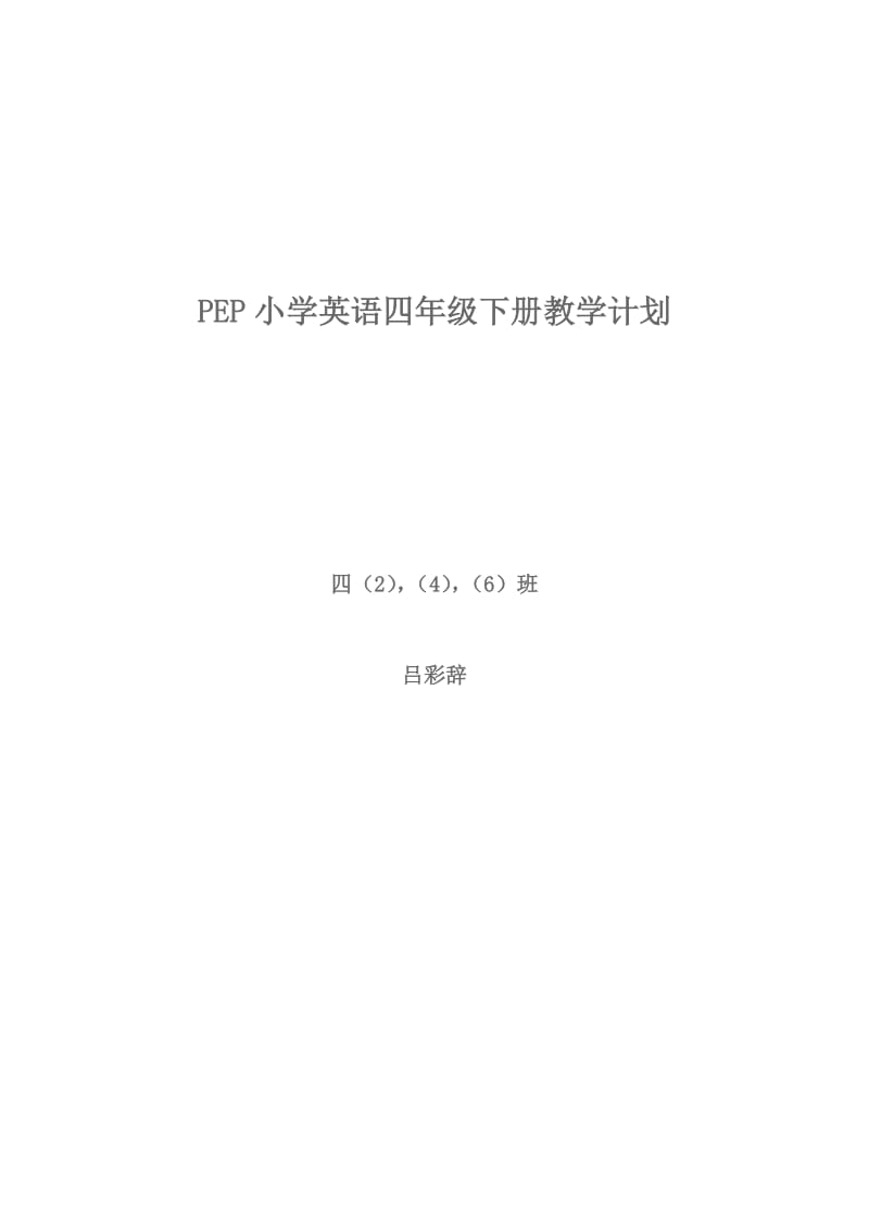 PEP小学英语四年级下册教学计划1.doc_第1页