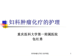 妇科肿瘤化疗病人的护理()课件.ppt