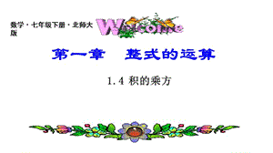 北师大版七年级数学下册《一章 整式的乘除2 幂的乘方与积的乘方积的乘方》公开课教案_5.ppt