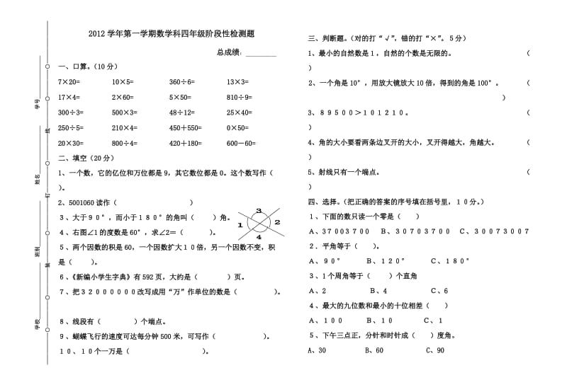 2012四年级数学上学期试卷.doc_第1页