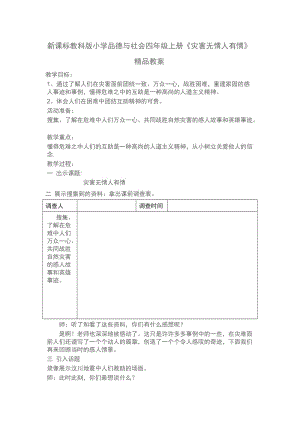 新课标教科版小学品德与社会四年级上册《灾害无情人有情》精品教案.doc