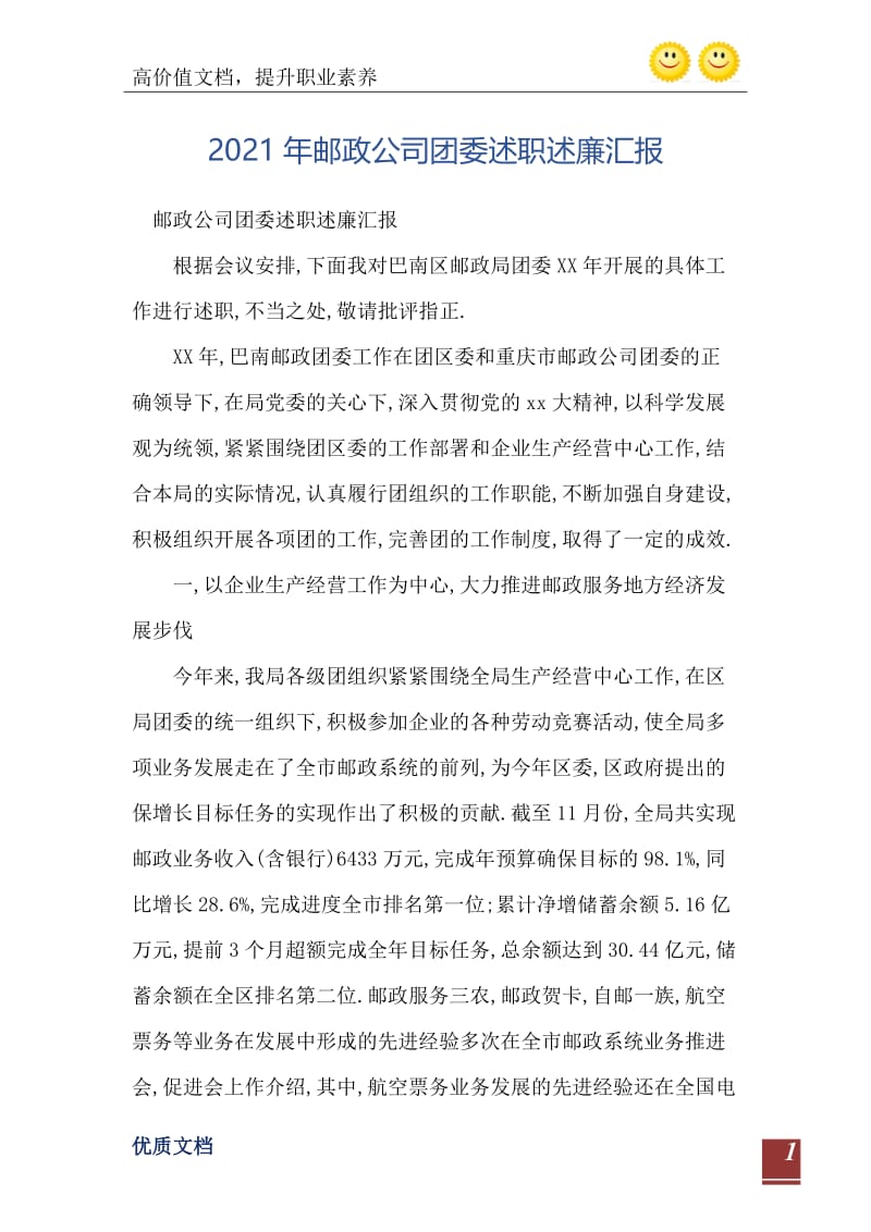 2021年邮政公司团委述职述廉汇报.doc_第2页