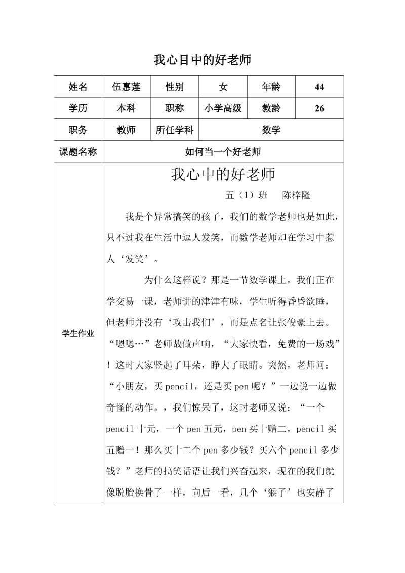 “我心目中的好老师“感言(伍惠莲）.docx_第1页