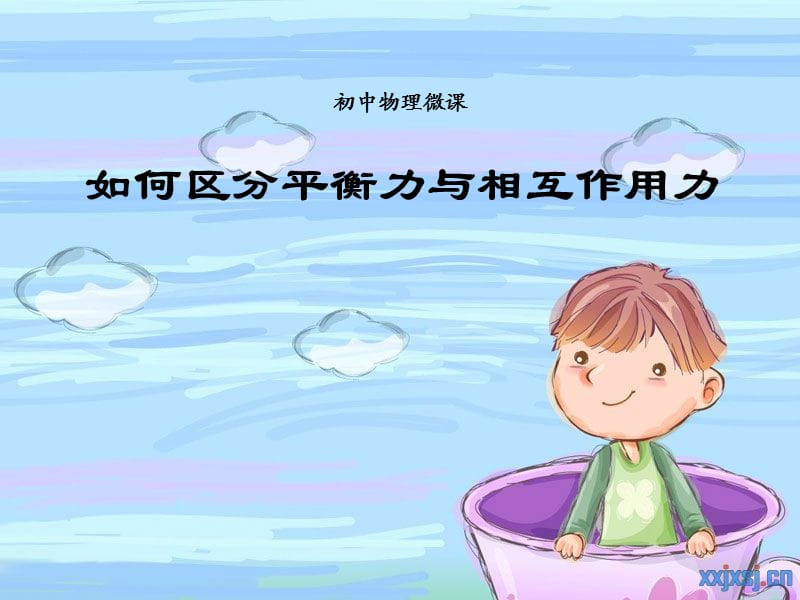 初中物理微课如何区分平衡力与相互作用力.ppt_第1页