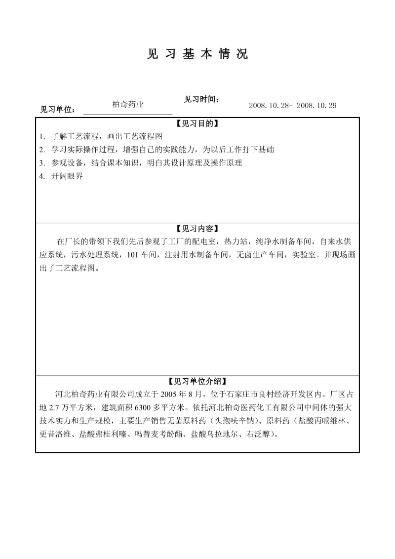 柏奇药业见习报告.doc_第1页