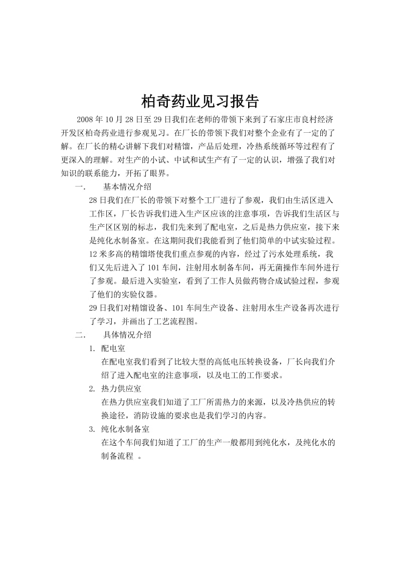 柏奇药业见习报告.doc_第2页