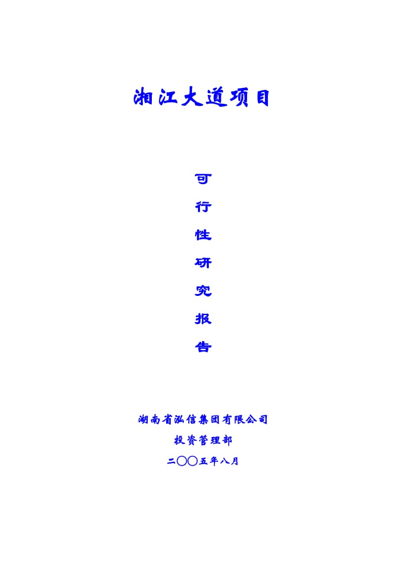 湘江大道项目可行性报告（封面及目录）.doc_第1页