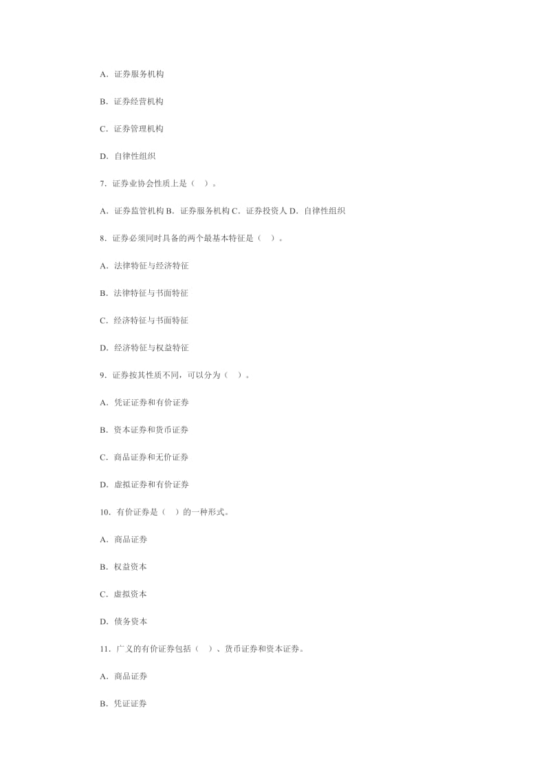 证券从业资格考试基础知识模拟试题和参考答案5.doc_第2页