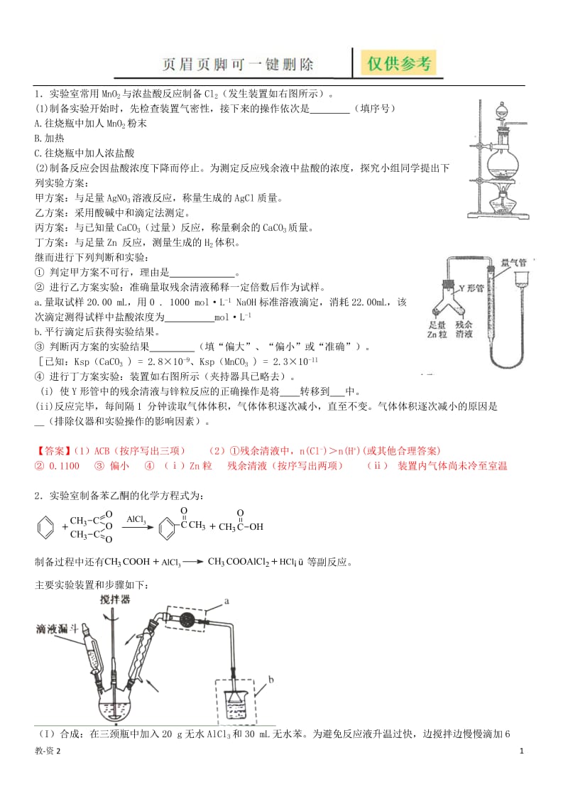 高考化学有机实验题[教育相关].doc_第1页