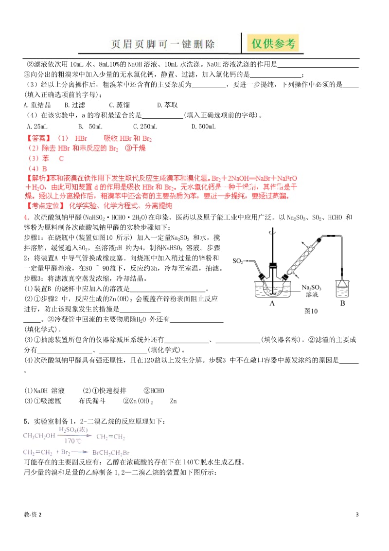 高考化学有机实验题[教育相关].doc_第3页