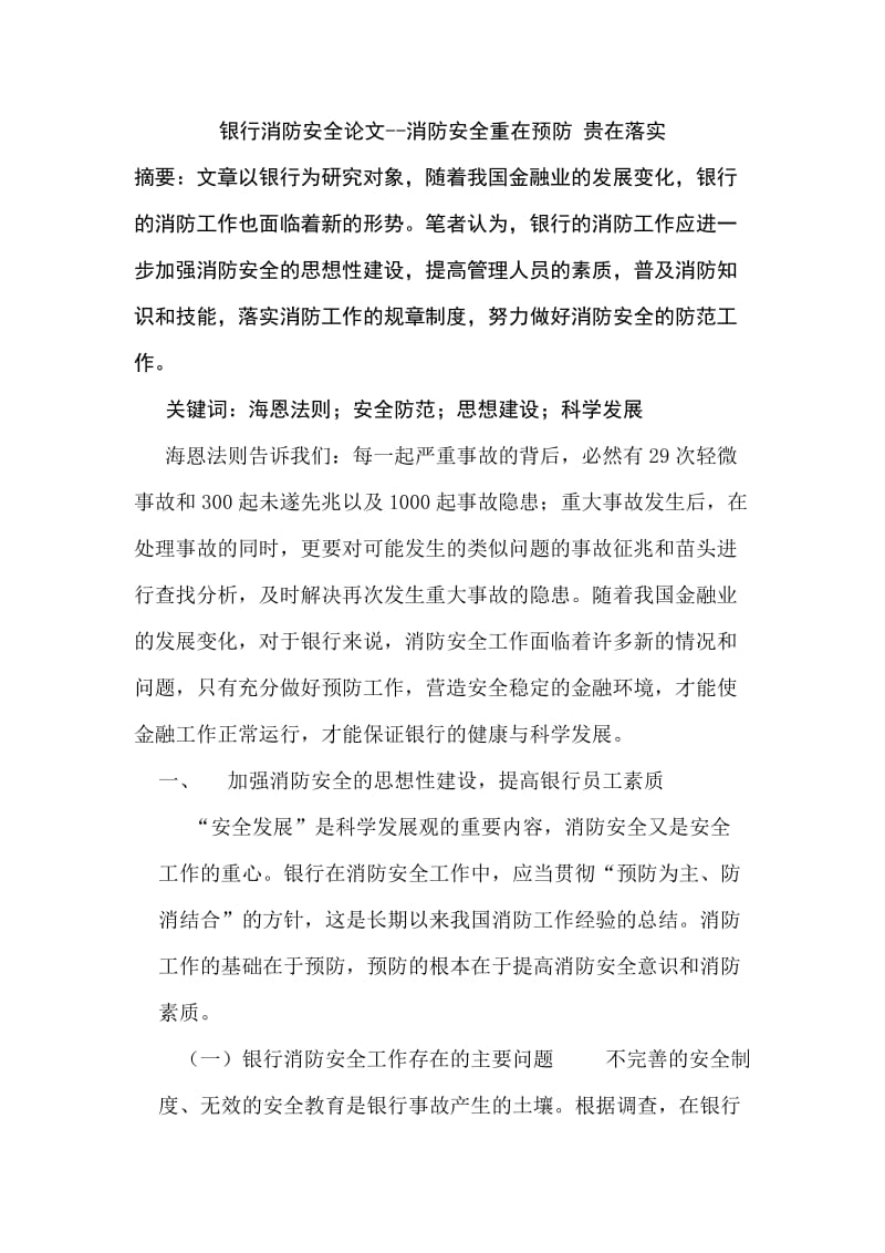 银行消防安全论文消防安全重在预防 贵在落实.doc_第1页