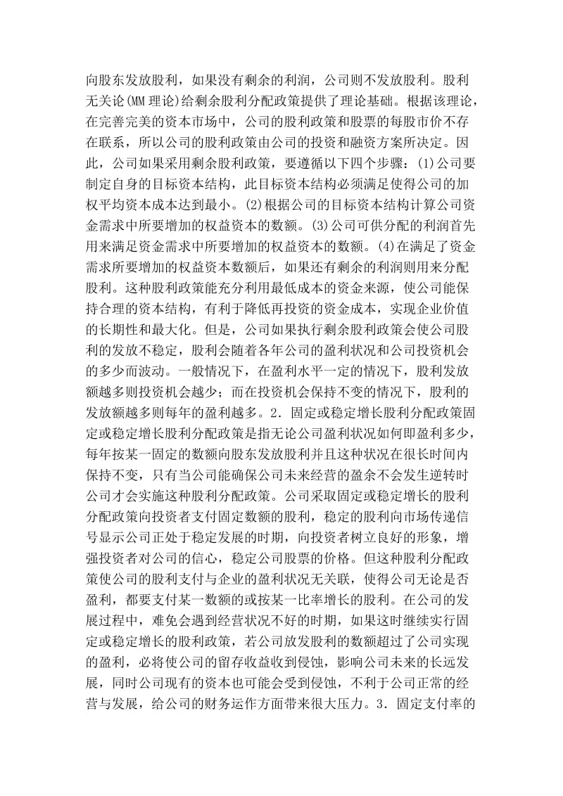 毕业论文：上市公司股利分配的现状与问题以长虹和美的为例.doc_第3页