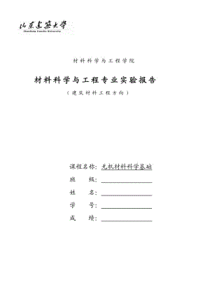 材料科学与工程专业实验报告无机材料科学基础实验报告.doc