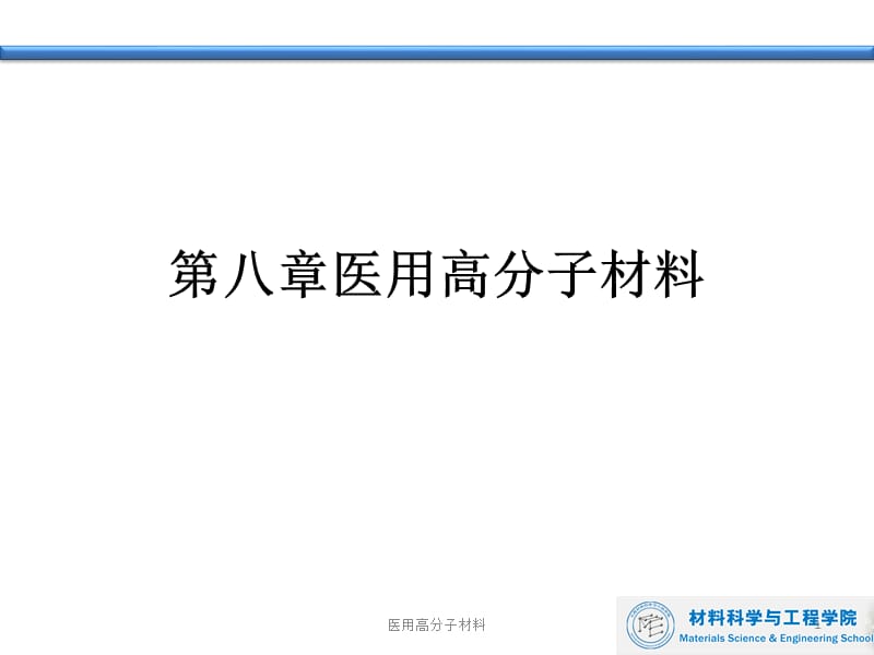 医用高分子材料课件.pptx_第1页