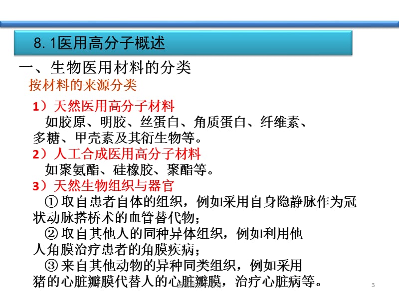 医用高分子材料课件.pptx_第3页