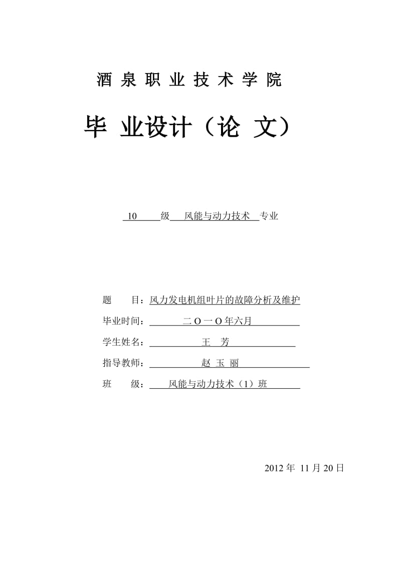 风力发电机组叶片的故障分析及维护.doc_第1页