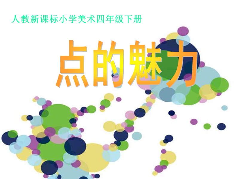 点的魅力课件.ppt_第1页