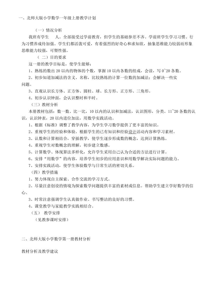 北师大版小学数学第一册教学计划教材分析（一）.doc_第1页