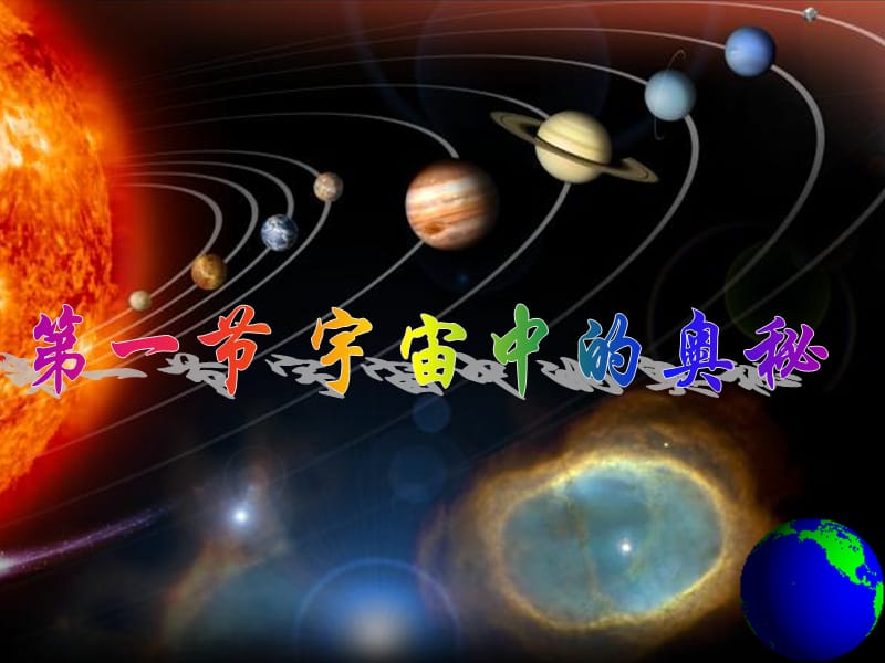 宇宙中的奥秘课件.ppt_第1页