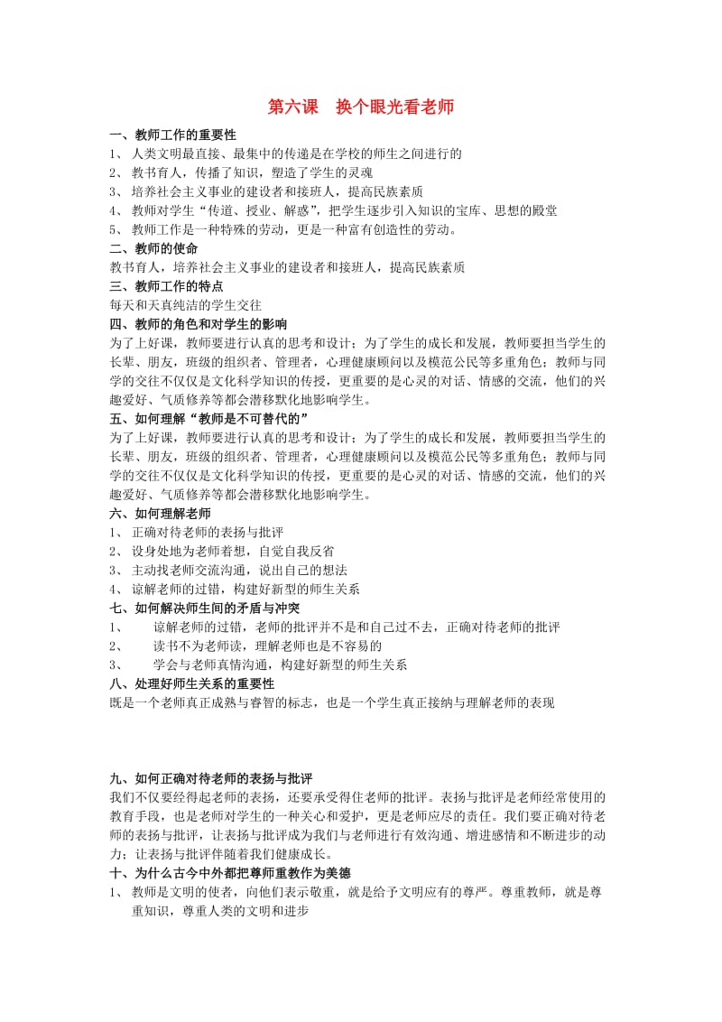 八年级政治上册 第六课换个眼光看老师教案 苏教版.doc_第1页