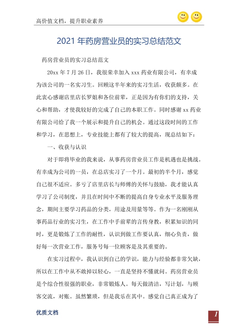 2021年药房营业员的实习总结范文.doc_第2页