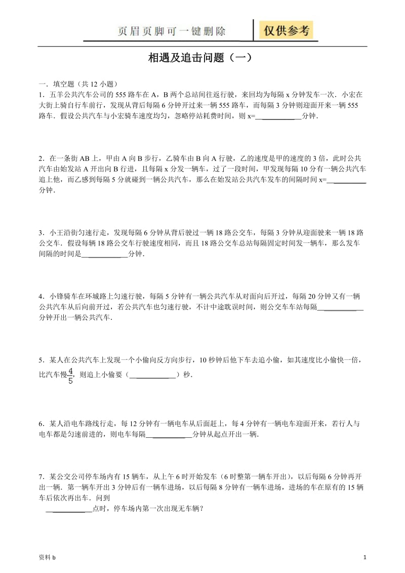 相遇及追及问题(含答案)[训练习题].doc_第1页