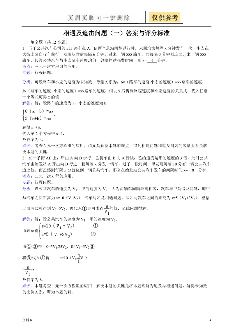 相遇及追及问题(含答案)[训练习题].doc_第3页