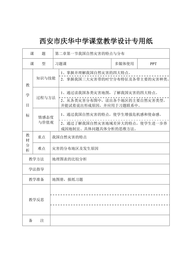 33灾害地理21习题课教学设计.doc_第1页