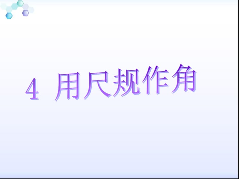 北师大版七年级数学下册《二章 相交线与平行线4 用尺规作角》公开课教案_2.pptx_第1页