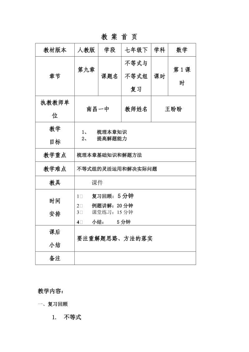 《不等式与不等式组》小结教案.doc_第1页