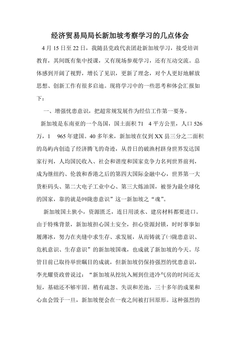 经济贸易局局长新加坡考察学习的几点体会.doc_第1页