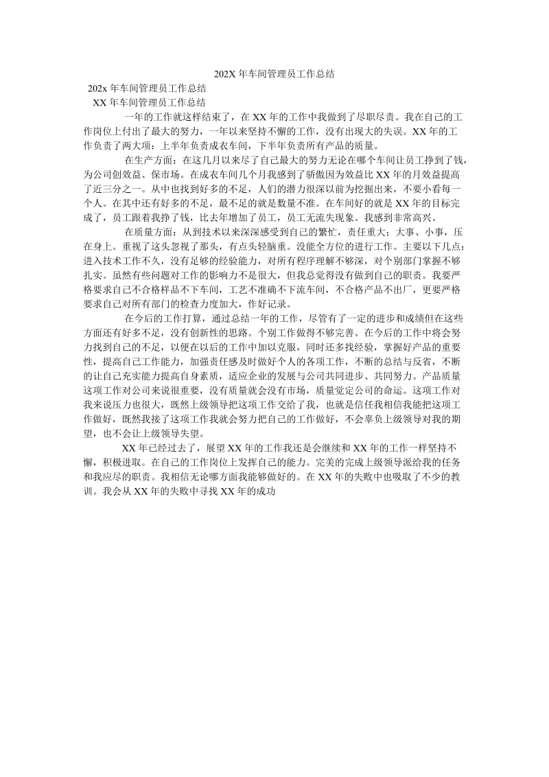 《202X年车间管理员工作总结》.doc_第1页