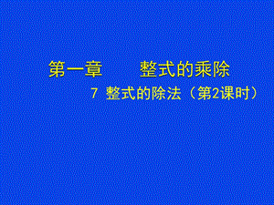 北师大版七年级数学下册《一章 整式的乘除7 整式的除法多项式除以单项式》公开课教案_1.ppt