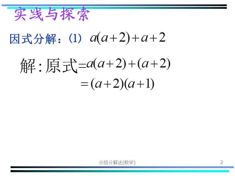 分组分解法(教学)课件.ppt_第2页