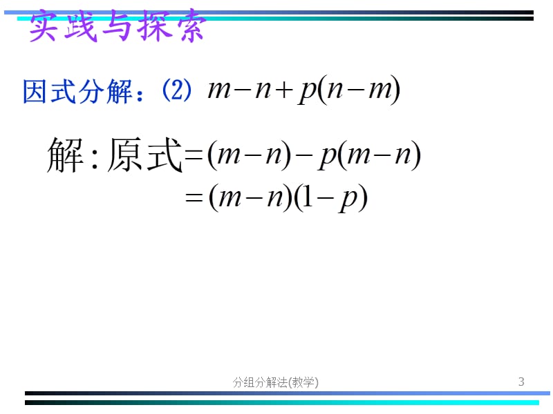 分组分解法(教学)课件.ppt_第3页