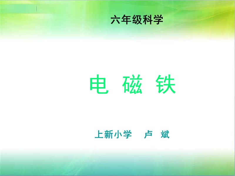 小学科学《电磁铁》(2).ppt_第1页