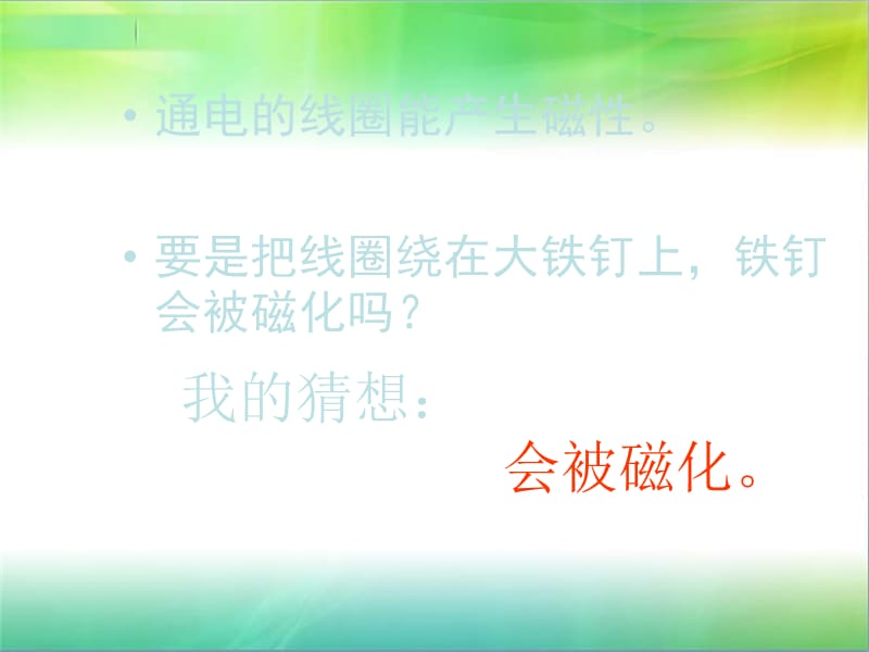 小学科学《电磁铁》(2).ppt_第2页