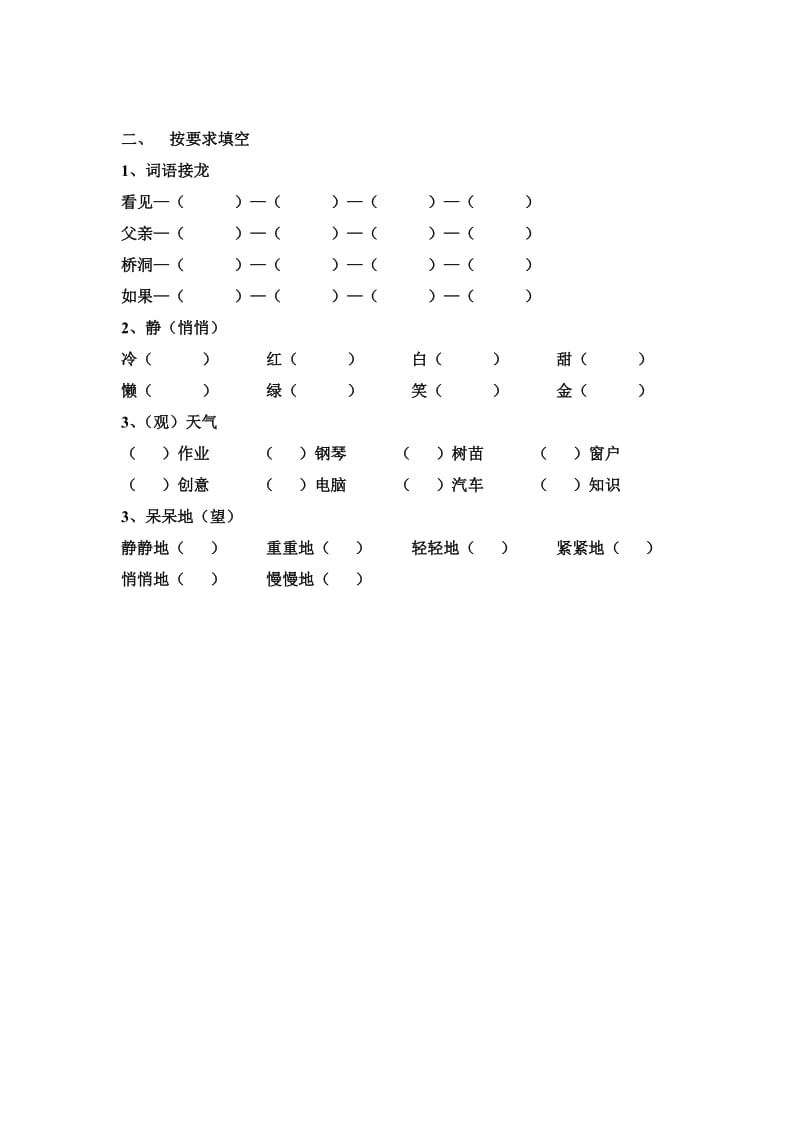 人教版小学二年级上册期末复习易错题练习(形近字、照样子写句子、词语接龙…)带答案.doc_第2页