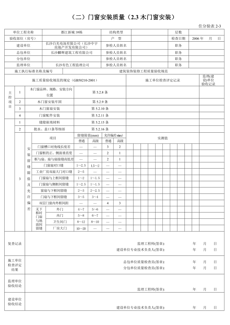 分户验收表格门窗安装质量(2.3木门窗安装).doc_第1页