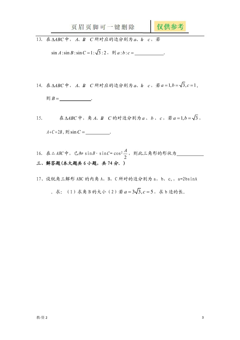 三角函数和解三角形测试题[学校教学].doc_第3页